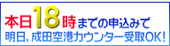 18時まで申込OK
