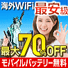 グローバルWiFi バナー