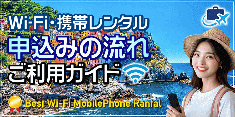 申込みの流れ Wi-Fi・携帯レンタルご利用ガイド