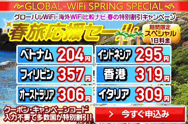 春旅応援セール実施中!