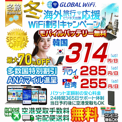 グローバルWiFiの冬キャンペーン