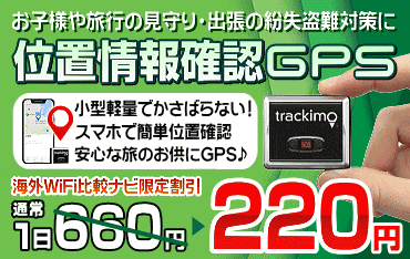位置情報確認GPS 割引