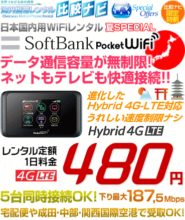 Softbank Pocketwifiレンタルの夏キャンペーン割引料金情報 海外携帯比較ナビ