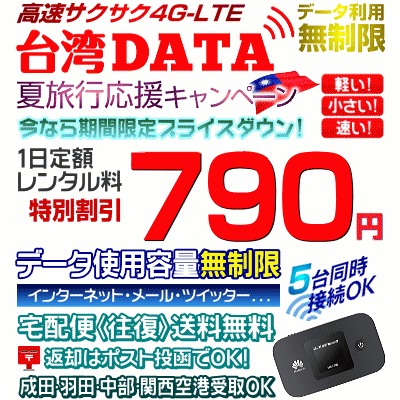 台湾データの夏キャンペーン