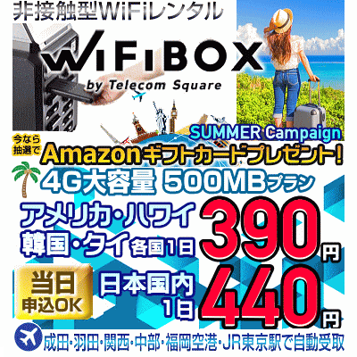 WiFiBOXの料金と夏キャンペーン割引・使い方・充電方法を解説｜海外WiFi比較ナビ