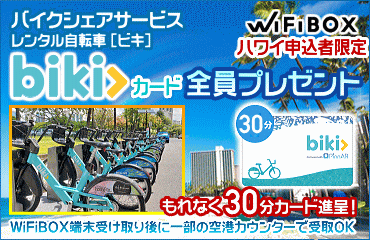 ハワイ申込み Bikiカード プレゼント