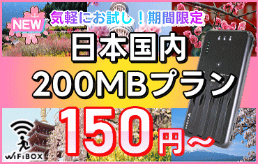 日本国内200MBプラン 登場