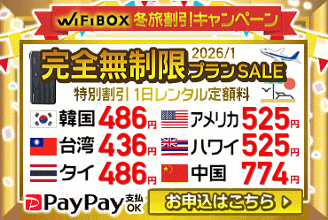 冬の旅応援キャンペーン