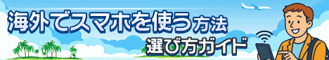 海外でスマホを使う方法・選び方