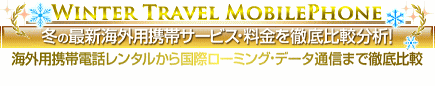 冬の海外用携帯を徹底比較