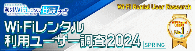Wi-Fiレンタル利用調査2024