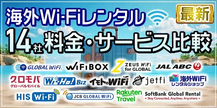 海外Wi-Fiレンタル 14社 料金・サービス比較