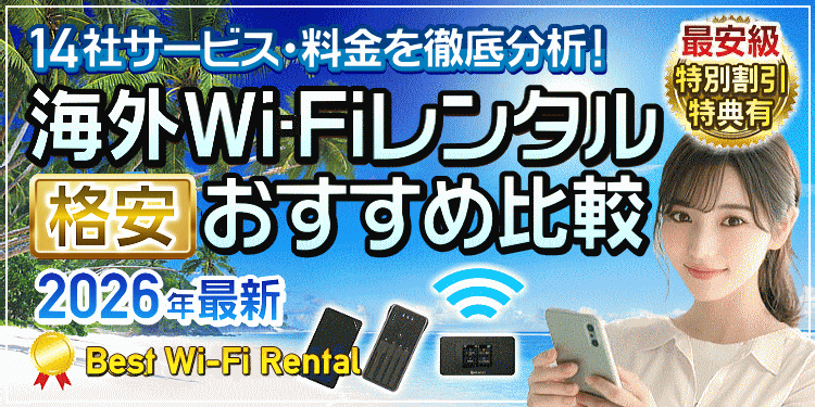 海外Wi-Fiレンタル格安おすすめ比較 バナー